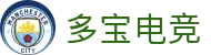 多宝电竞-打造高端沉浸式的电竞赛事体验